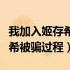 我加入姬存希被骗过程是哪一集（我加入姬存希被骗过程）