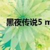 黑夜传说5 mkv 下载（黑夜传说5百度云）