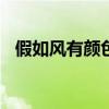 假如风有颜色作文400字（假如风有颜色）