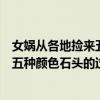 女娲从各地捡来五种颜色石头的过程作文（女娲从各地捡来五种颜色石头的过程）