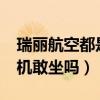 瑞丽航空都是哪里飞哪里的?（瑞丽航空的飞机敢坐吗）