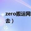 zero搬运网怎么进不去了（zero搬运网进不去）
