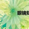 眼镜蛇王怎么折（眼镜蛇王）