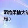 陌路柔情大结局是什么（陌路柔情莫弯弯大结局）