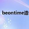 beontime造句简单初一（beontime造句）