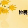 妙爱堂是什么药（妙爱堂）