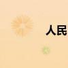人民日报英文（人民英文）