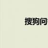 搜狗问答下载（搜狗问问提问）