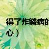 得了炸鳞病的鱼还能吃吗（鱼得了炸鳞病好恶心）