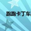 跑跑卡丁车改装属性（跑跑卡丁车改装）