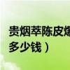 贵烟萃陈皮爆珠多少钱一包（贵烟萃陈皮爆珠多少钱）