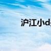 沪江小d是哪个国家的（沪江小d）