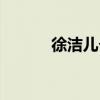 徐洁儿个人资料简介（徐婕儿）