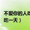 不爱你的人吃饭吃一天句子（不爱你的人吃饭吃一天）