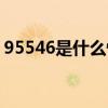 95546是什么快递电话（95546是什么快递）