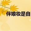 伴娘妆是自己画还是化妆师画（伴娘妆）