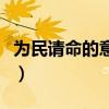 为民请命的意思解释是什么(为民请命的意思) 为民请命的意思解释是什么(为民请命的意思)