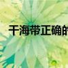 干海带正确的泡发方法（干海带要泡多久）