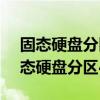 固态硬盘分区4k对齐选2048还是4096（固态硬盘分区4k对齐）