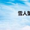 雪人蟹长啥样（雪人蟹图片）