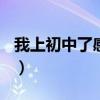 我上初中了感觉真棒作文500字（我上初中了）