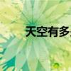 天空有多少米高（天空有多高网站）