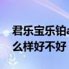 君乐宝乐铂a2奶粉怎么样好不好（a2奶粉怎么样好不好）