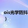 ois光学防抖和光学防抖的区别（ois光学防抖）