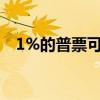 1%的普票可以抵扣吗（普票可以抵扣吗）