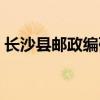 长沙县邮政编码泉塘街道（长沙县邮政编码）