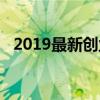 2019最新创业项目（2019年创业新项目）