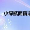 小绿瓶面霜适合什么皮肤（小绿瓶好用吗）