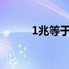 1兆等于多少GB（1兆等于多少）
