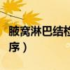 腋窝淋巴结检查顺序图解（腋窝淋巴结检查顺序）