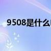 9508是什么电话号码（9505是什么电话）