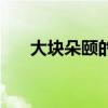 大块朵颐的近义词是什么（大块朵颐）