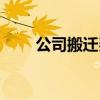 公司搬迁费用明细（公司搬迁价格）