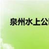 泉州水上公园（泉州水上乐园门票多少）