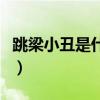 跳梁小丑是什么意思啊（跳梁小丑是什么意思）