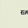 石井隆之 英语（石井隆）