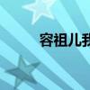 容祖儿我的骄傲歌词（骄傲歌词）