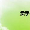 卖手机上门回收（卖手机）
