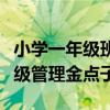 小学一年级班级管理的特色和亮点（一年级班级管理金点子）