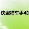 侠盗猎车手4的配置（侠盗猎车手4配置要求）