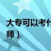 大专可以考什么教师资格证(怎么样才能当老师) 大专可以考什么教师资格证(怎么样才能当老师)