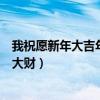 我祝愿新年大吉年年发大财歌词（我祝愿你新年大吉年年发大财）