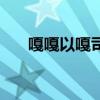 嘎嘎以嘎司（嘎嘎以嘎斯是什么意思）