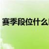 赛季段位什么时候重置（段位什么时候重置）