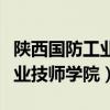 陕西国防工业技师学院是公办吗（陕西国防工业技师学院）