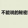不能说的秘密动漫全集（不能说的秘密动漫）